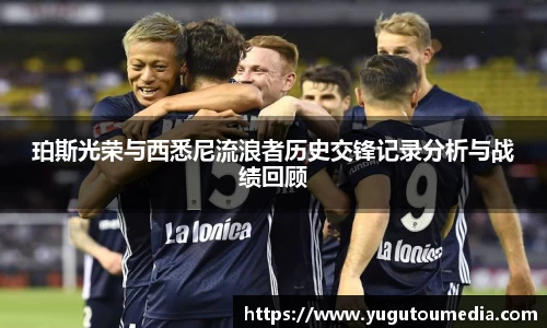 珀斯光荣与西悉尼流浪者历史交锋记录分析与战绩回顾