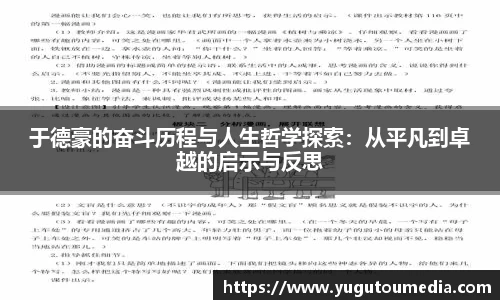 于德豪的奋斗历程与人生哲学探索：从平凡到卓越的启示与反思